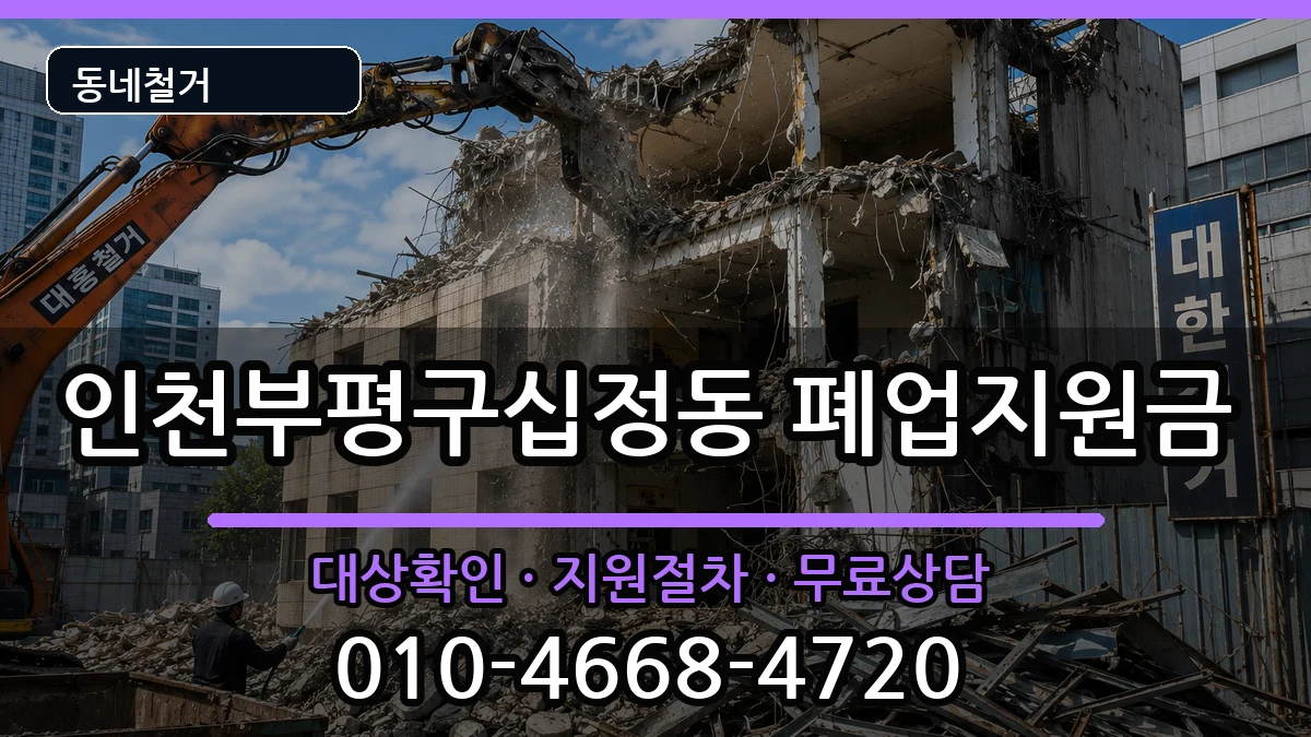 인천부평구십정동 폐업지원금 인천부평구십정동 폐업지원금 현장 처리 안내 이미지 2