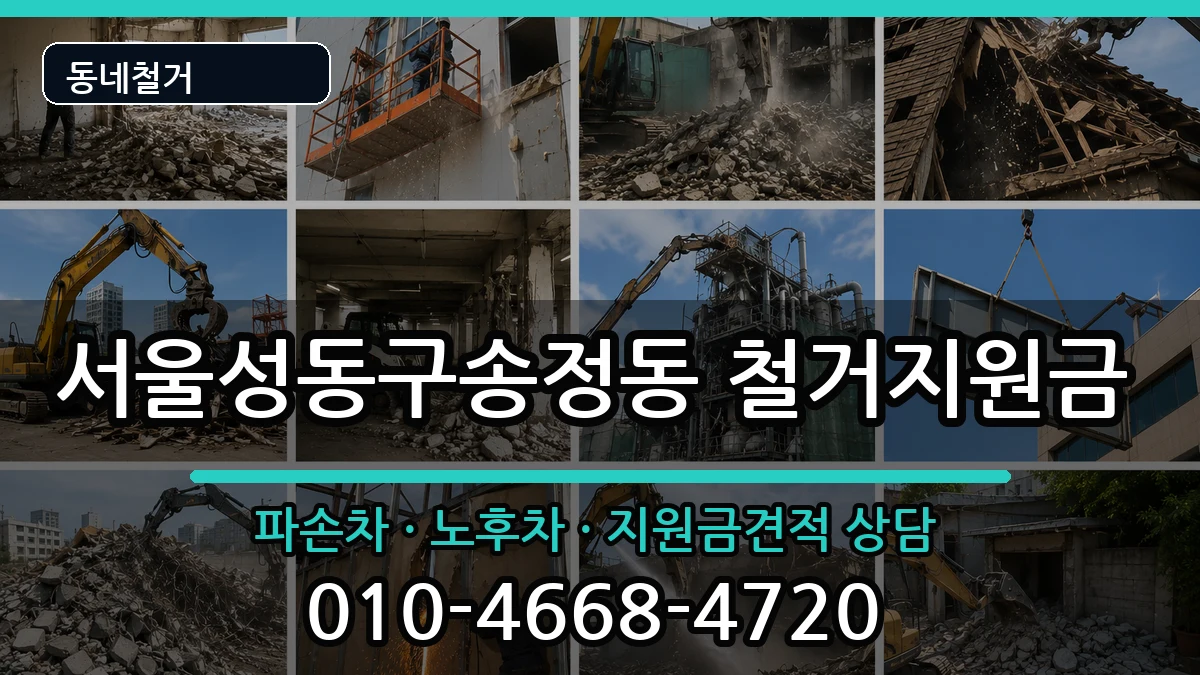 서울성동구송정동 철거지원금 현장 처리 안내 이미지 2