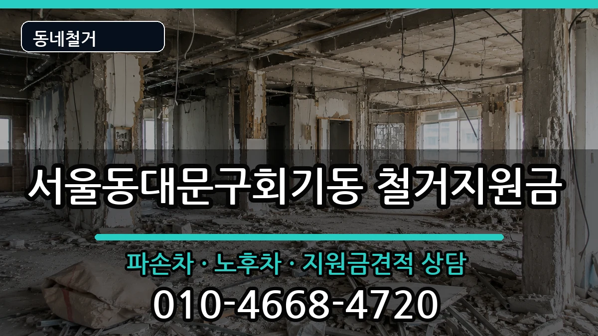 서울동대문구회기동 철거지원금 현장 처리 안내 이미지 1