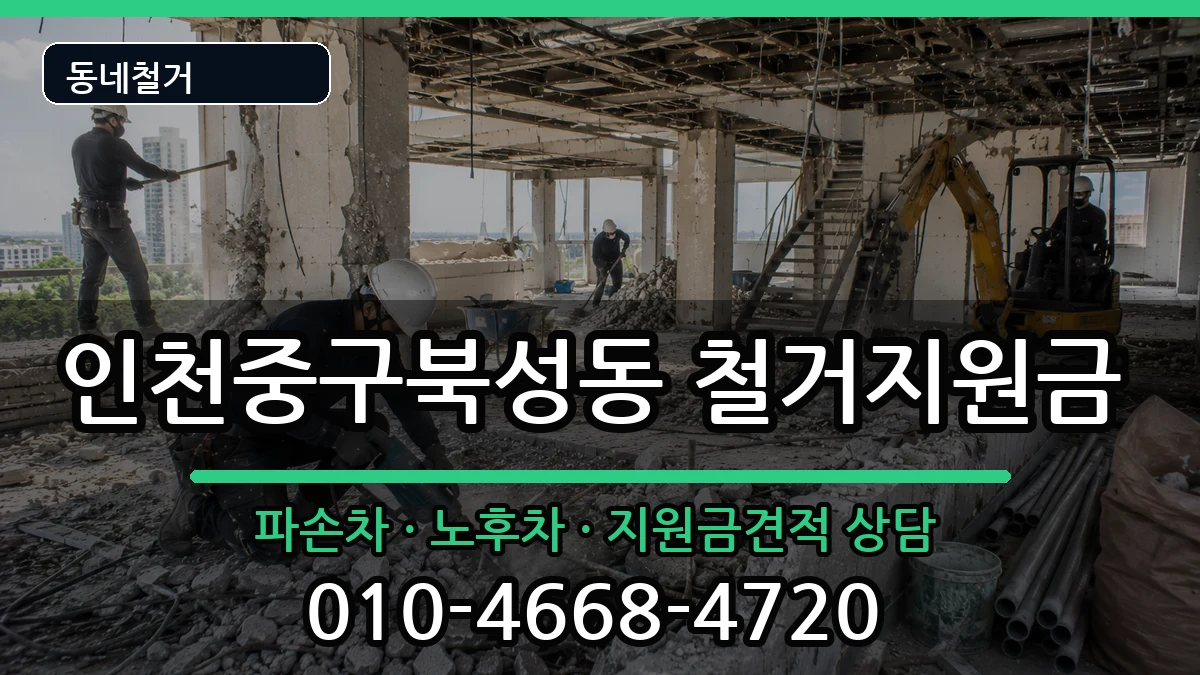인천중구북성동 철거지원금 인천중구북성동 철거지원금 현장 처리 안내 이미지 2
