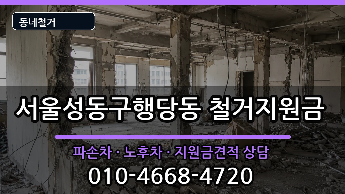 서울성동구행당동  철거지원금 FAQ형