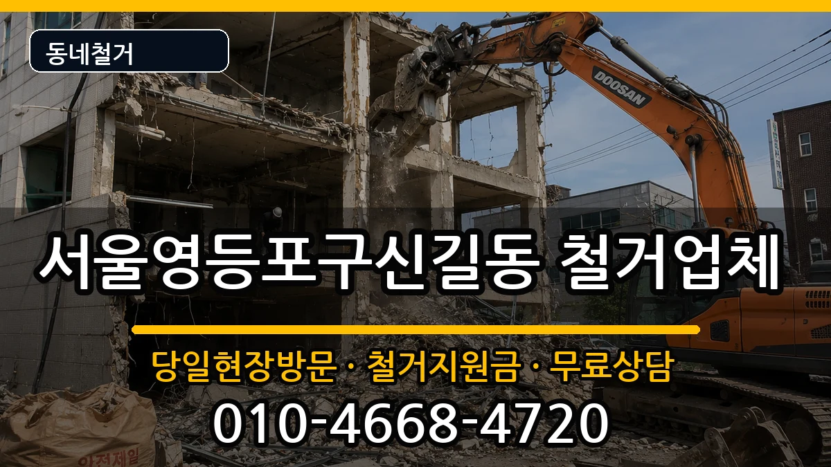 서울영등포구신길동  철거 FAQ형