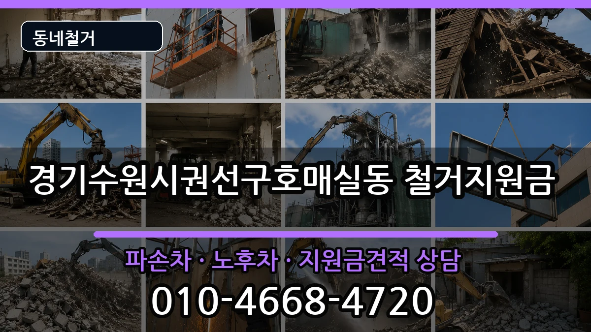 경기수원시권선구호매실동 철거지원금 경기수원시권선구호매실동 철거지원금 현장 처리 안내 이미지 1