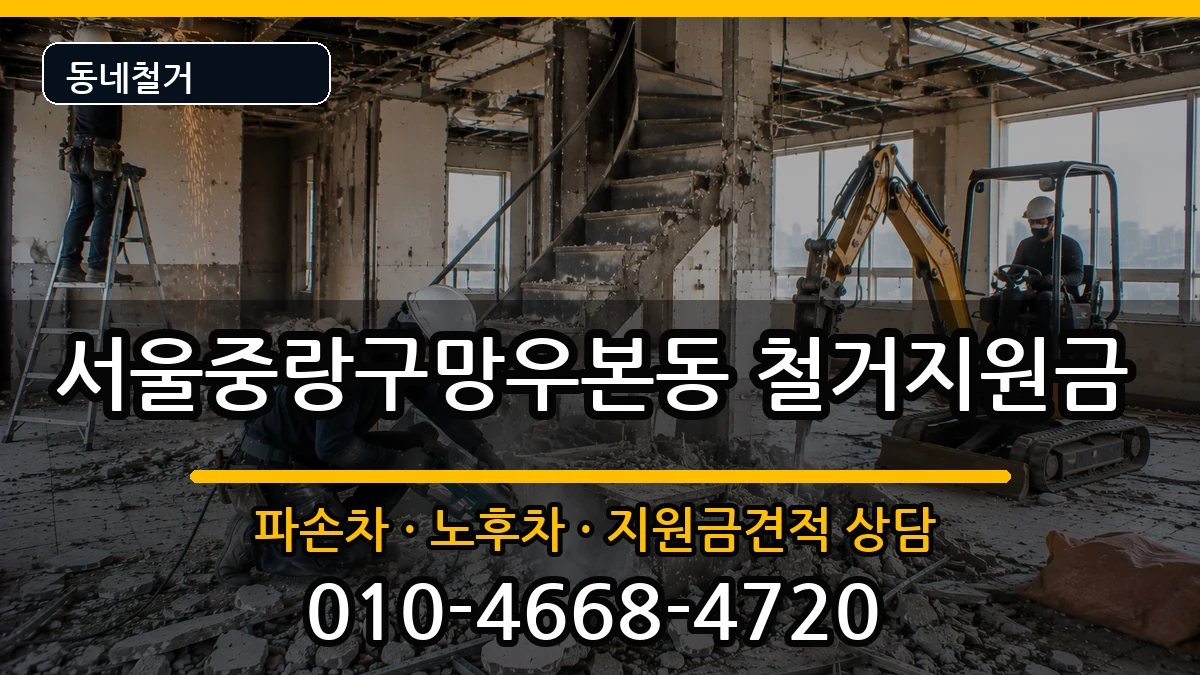 서울중랑구망우본동 철거지원금 현장 처리 안내 이미지 2