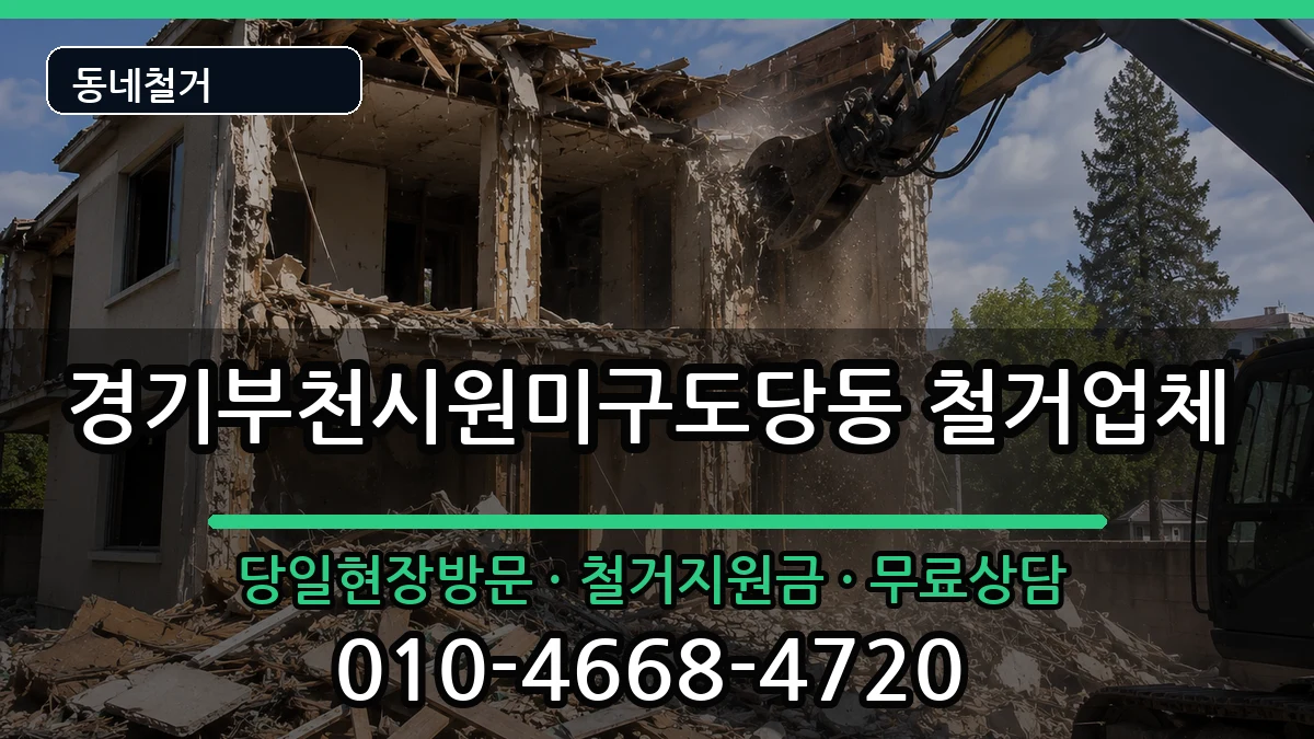 경기부천시원미구도당동 철거 현장 처리 안내 이미지 3