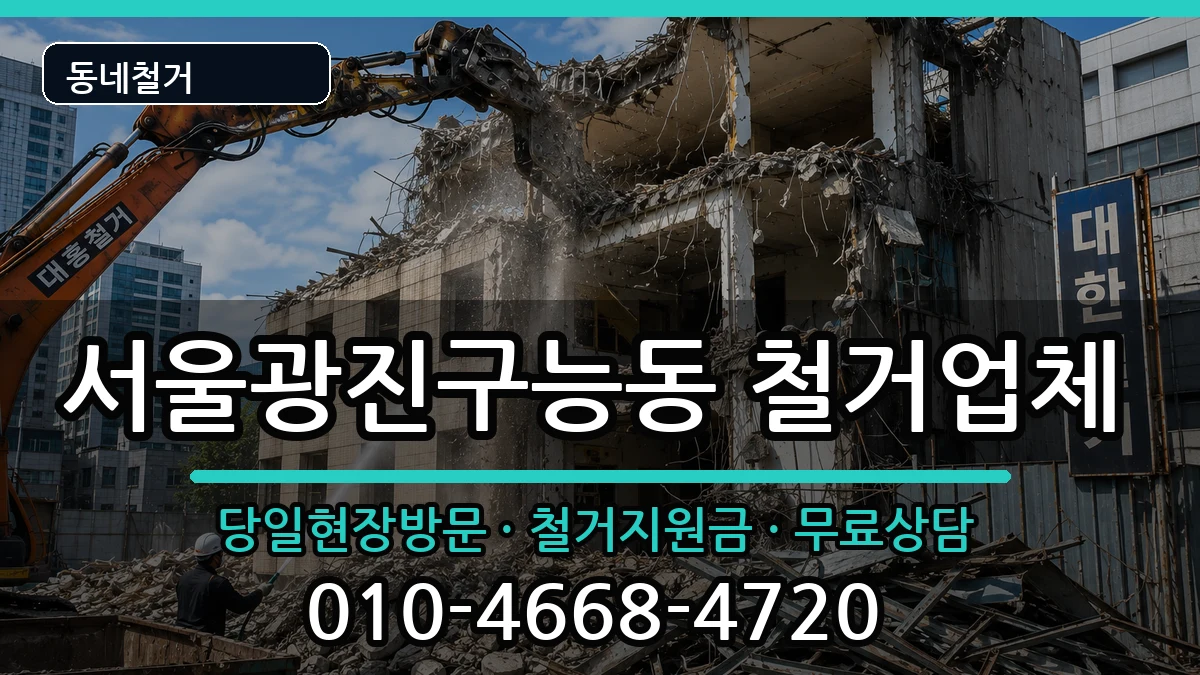서울광진구능동 철거 현장 처리 안내 이미지 1