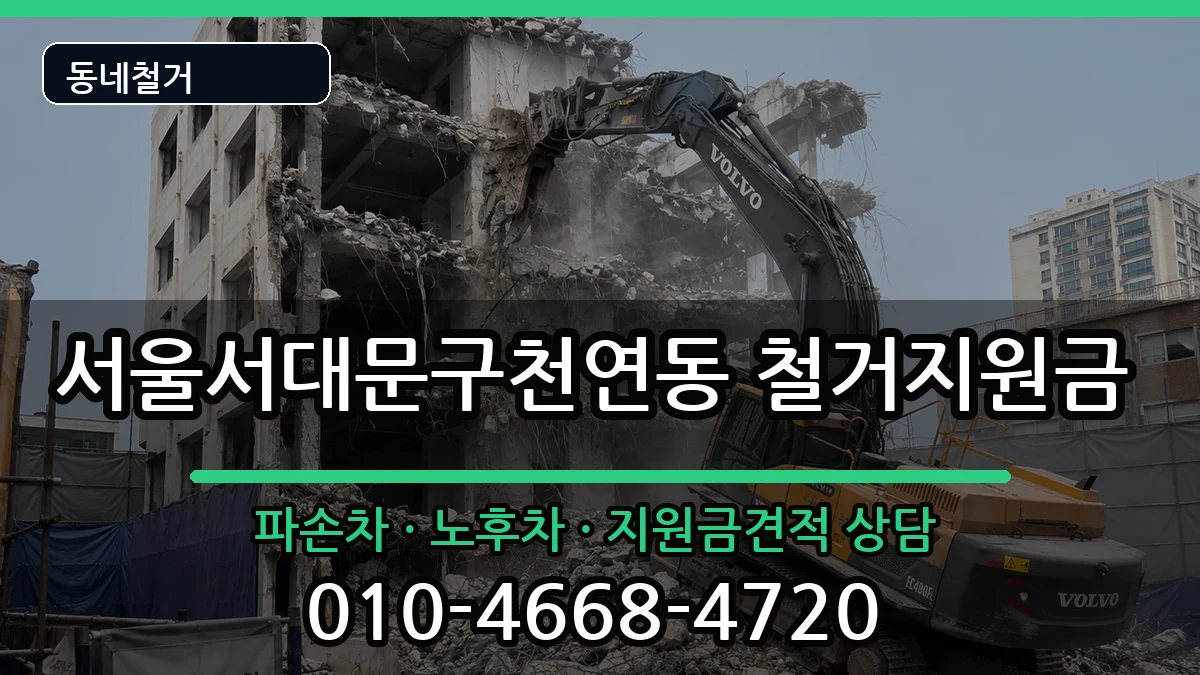 서울서대문구천연동 철거지원금 현장 처리 안내 이미지 1