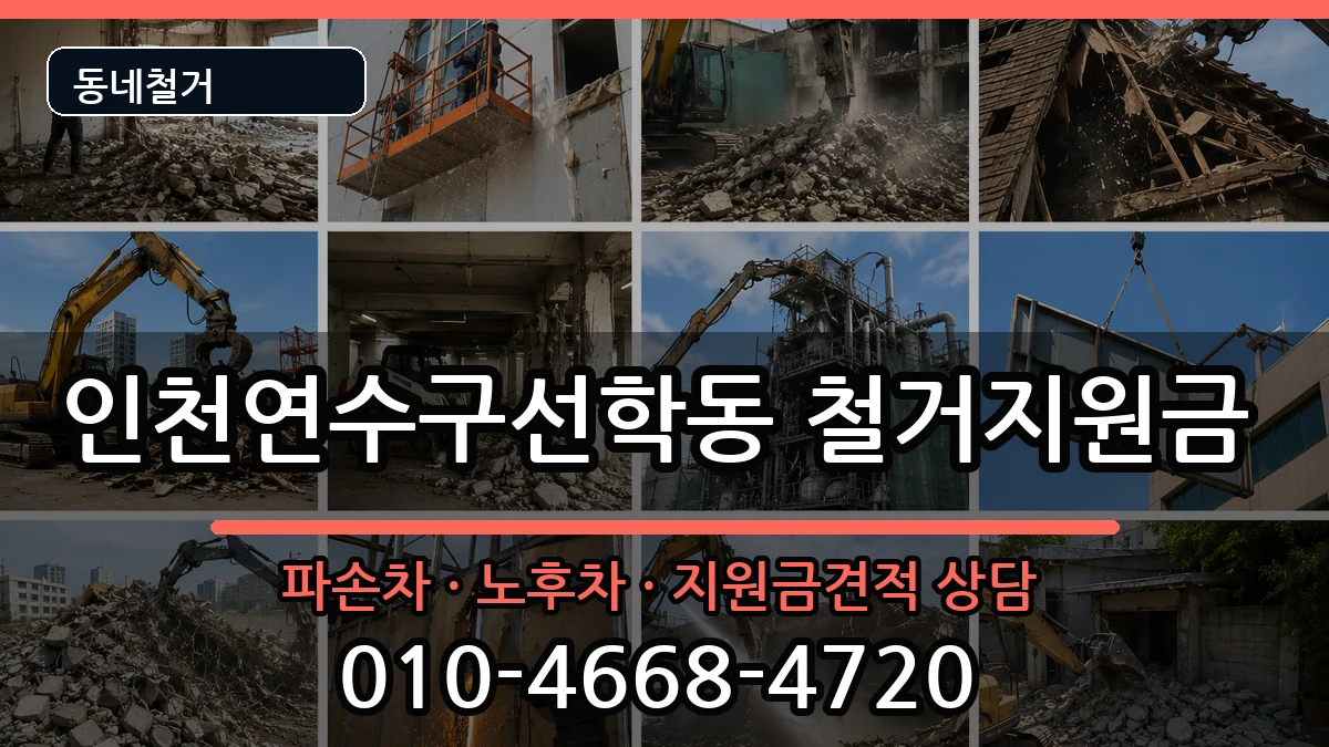 인천연수구선학동 철거지원금 인천연수구선학동 철거지원금 현장 처리 안내 이미지 3