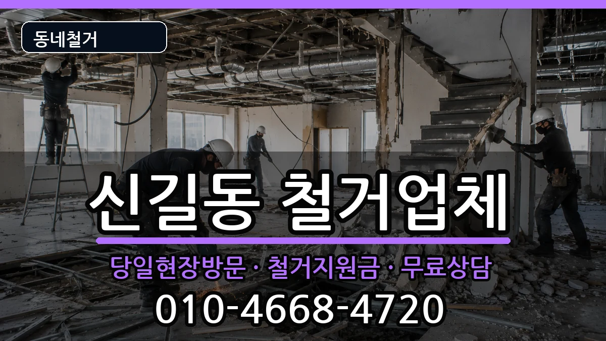 경기안산시단원구신길동  철거 비용형