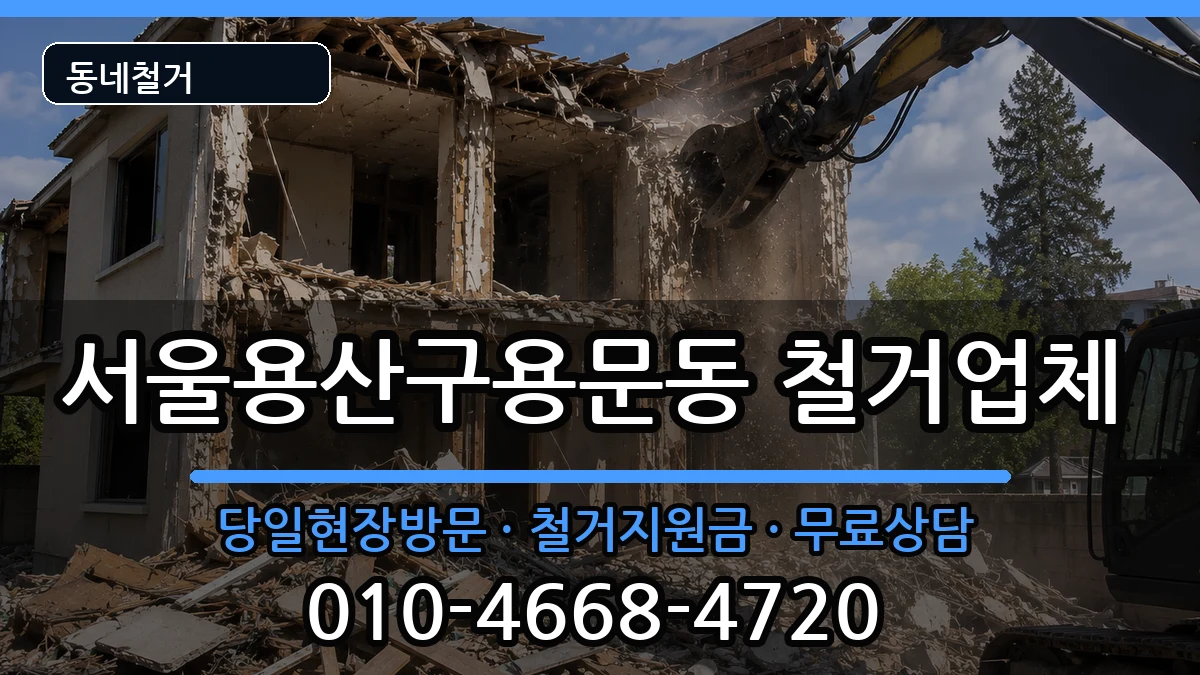 서울용산구용문동 철거 현장 처리 안내 이미지 2