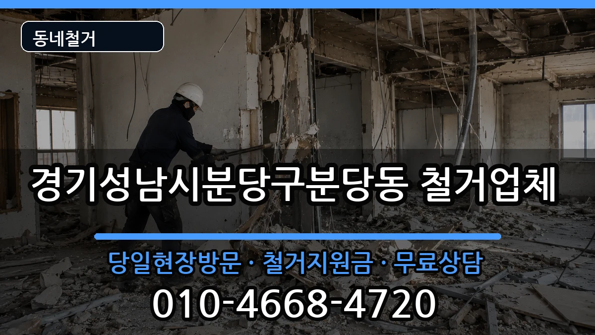 경기성남시분당구분당동 철거 경기성남시분당구분당동 철거 현장 처리 안내 이미지 3