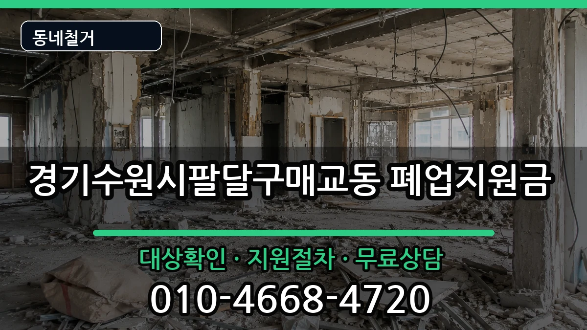 경기수원시팔달구매교동  폐업지원금 절차형