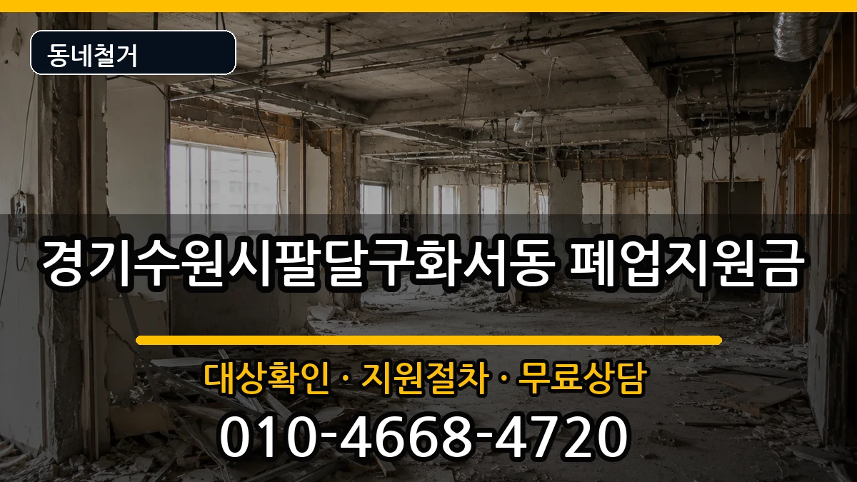 경기수원시팔달구화서동  폐업지원금 FAQ형