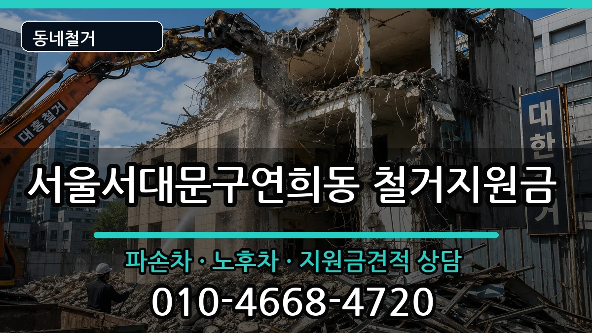 서울서대문구연희동 철거지원금 서울서대문구연희동 철거지원금 현장 처리 안내 이미지 2