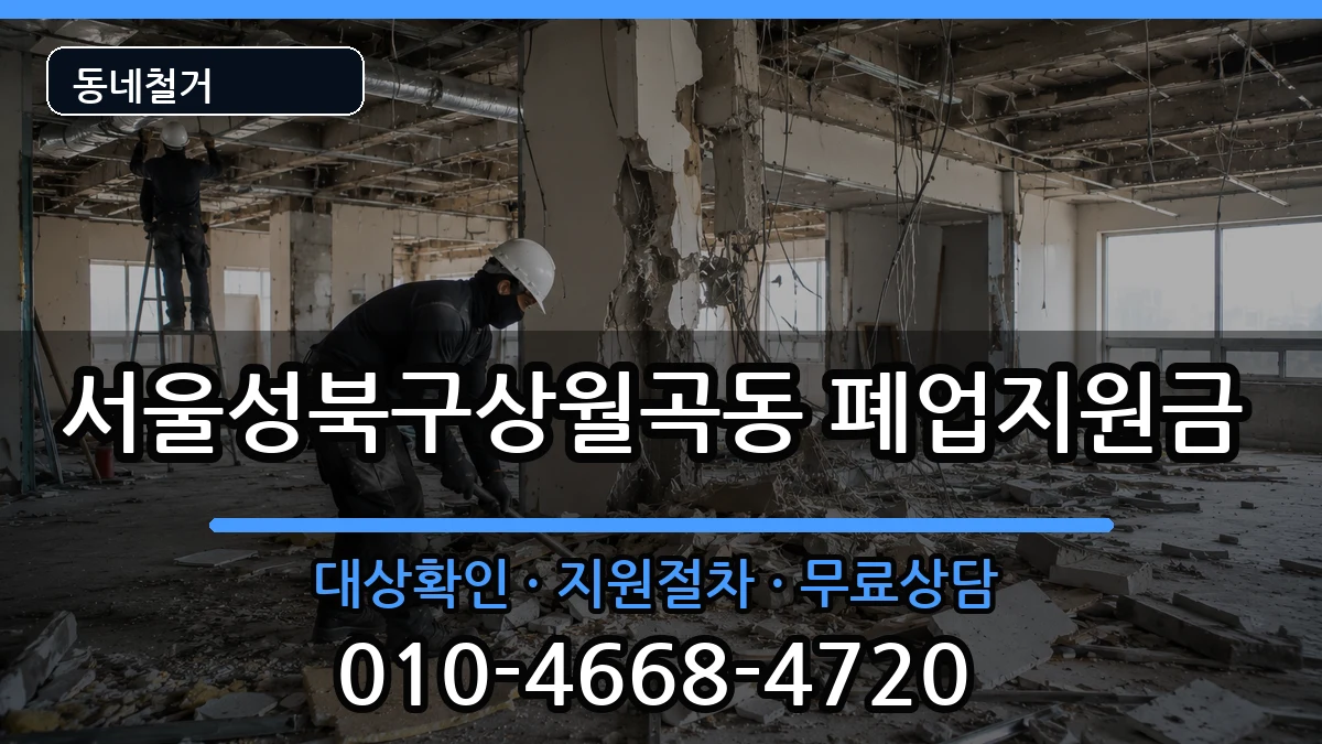 서울성북구상월곡동  폐업지원금 비교형