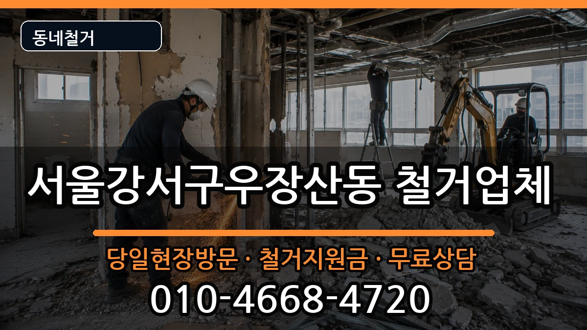 서울강서구우장산동 철거 서울강서구우장산동 철거 현장 처리 안내 이미지 2