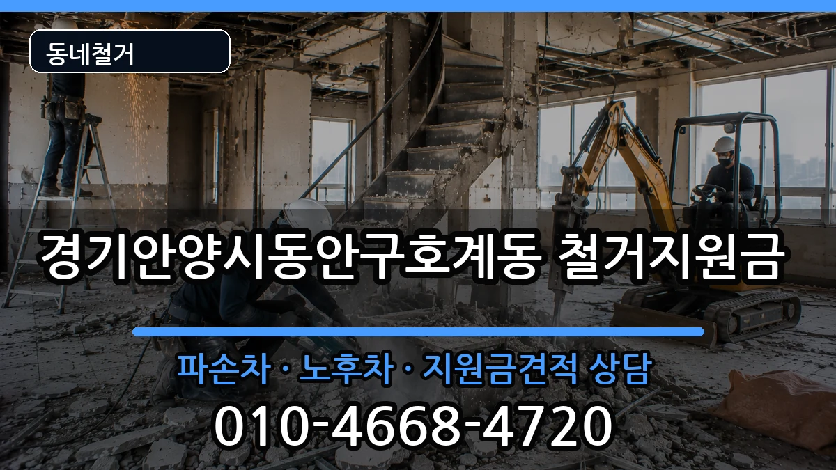 경기안양시동안구호계동 철거지원금 경기안양시동안구호계동 철거지원금 현장 처리 안내 이미지 2