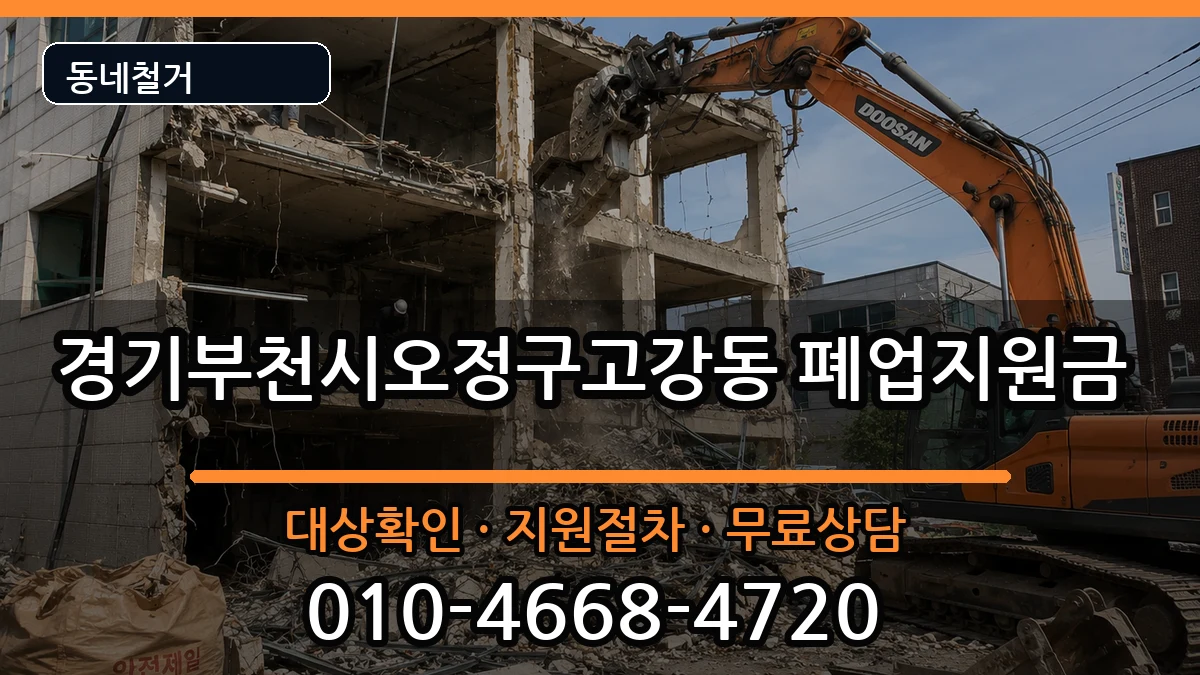 경기부천시오정구고강동  폐업지원금 FAQ형
