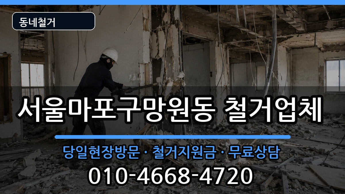 서울마포구망원동 철거 현장 처리 안내 이미지 1
