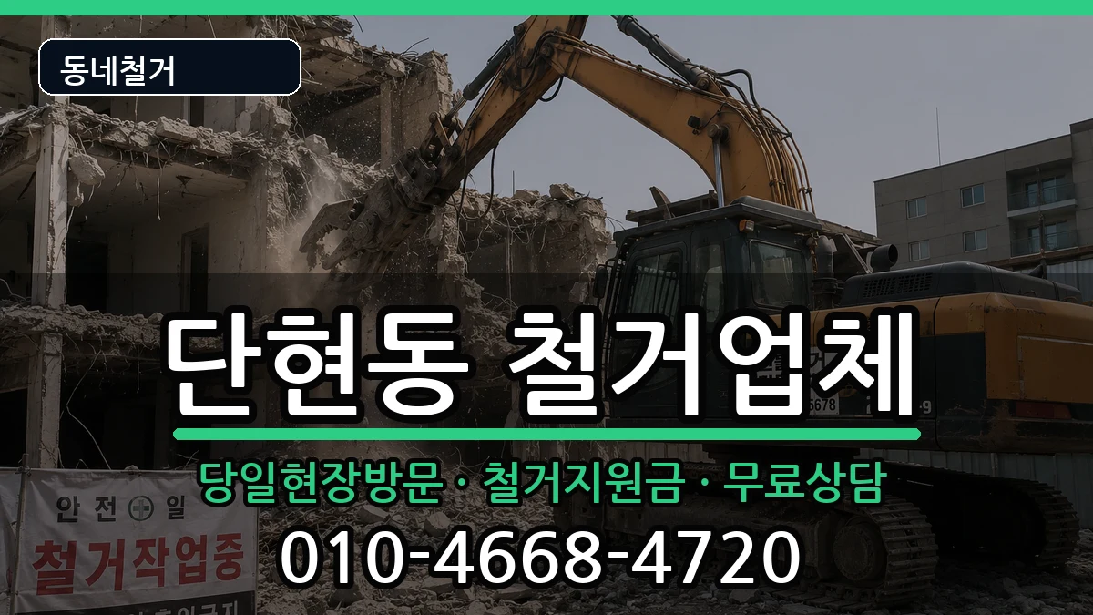 경기여주시단현동  철거 지역형