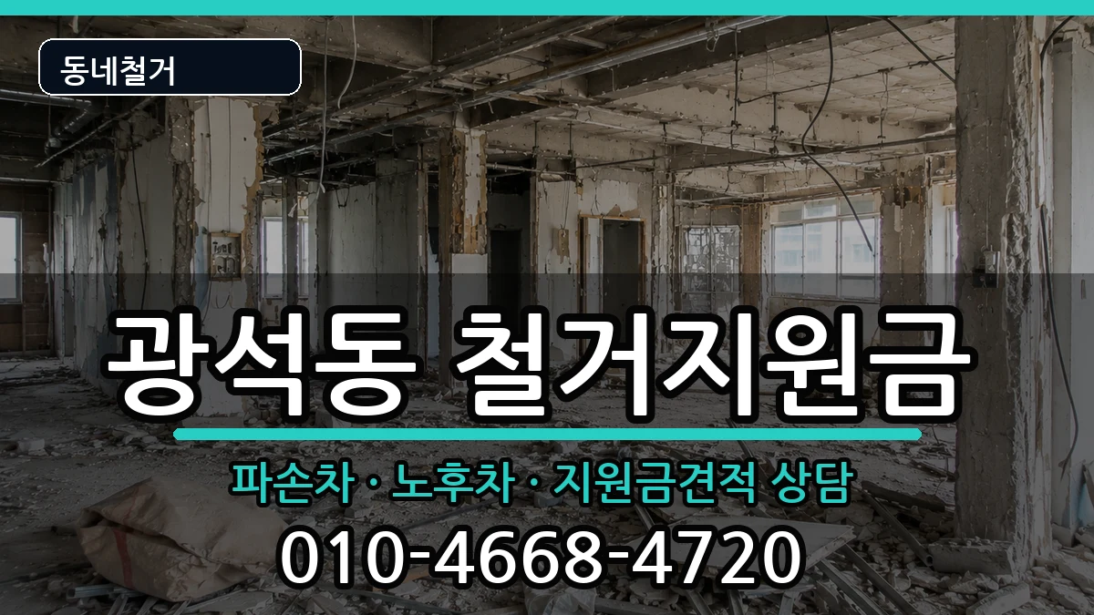 경기시흥시광석동 철거지원금 현장 처리 안내 이미지 1