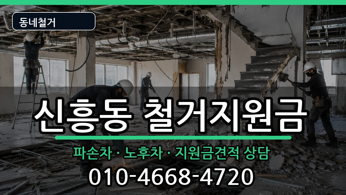 경기안성시신흥동 철거지원금 경기안성시신흥동 철거지원금 현장 처리 안내 이미지 3