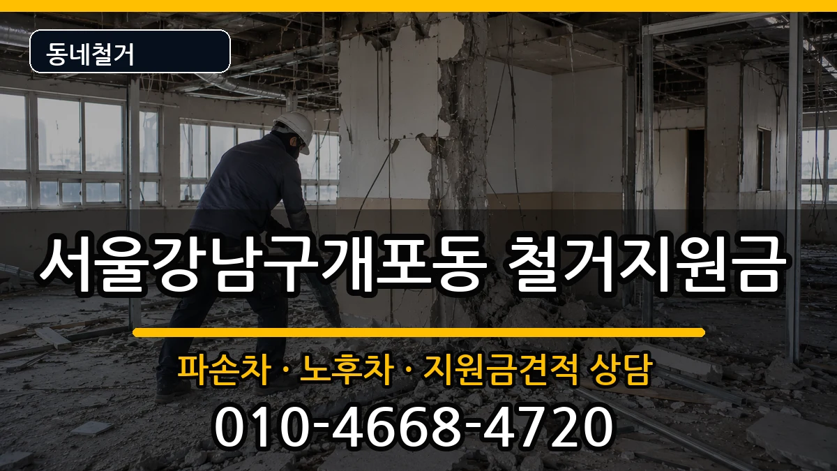 서울강남구개포동  철거지원금 사례형