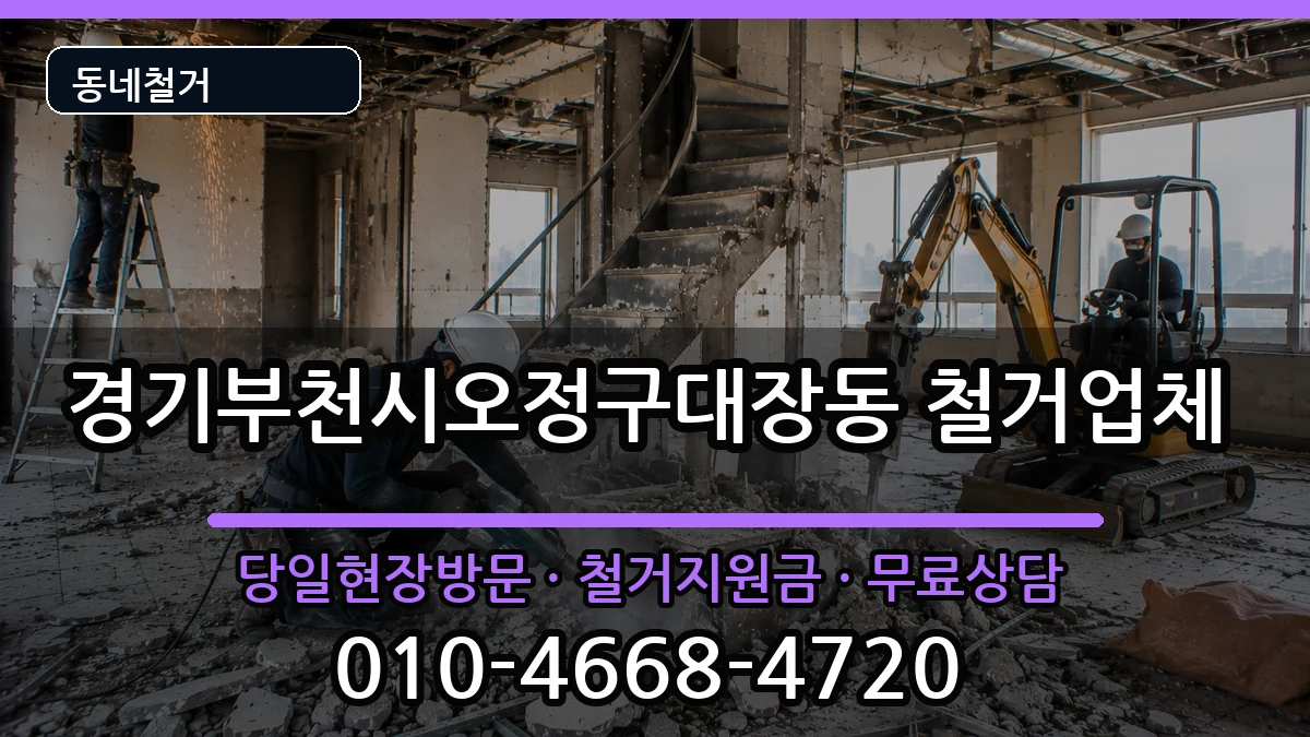 경기부천시오정구대장동  철거 주의사항형