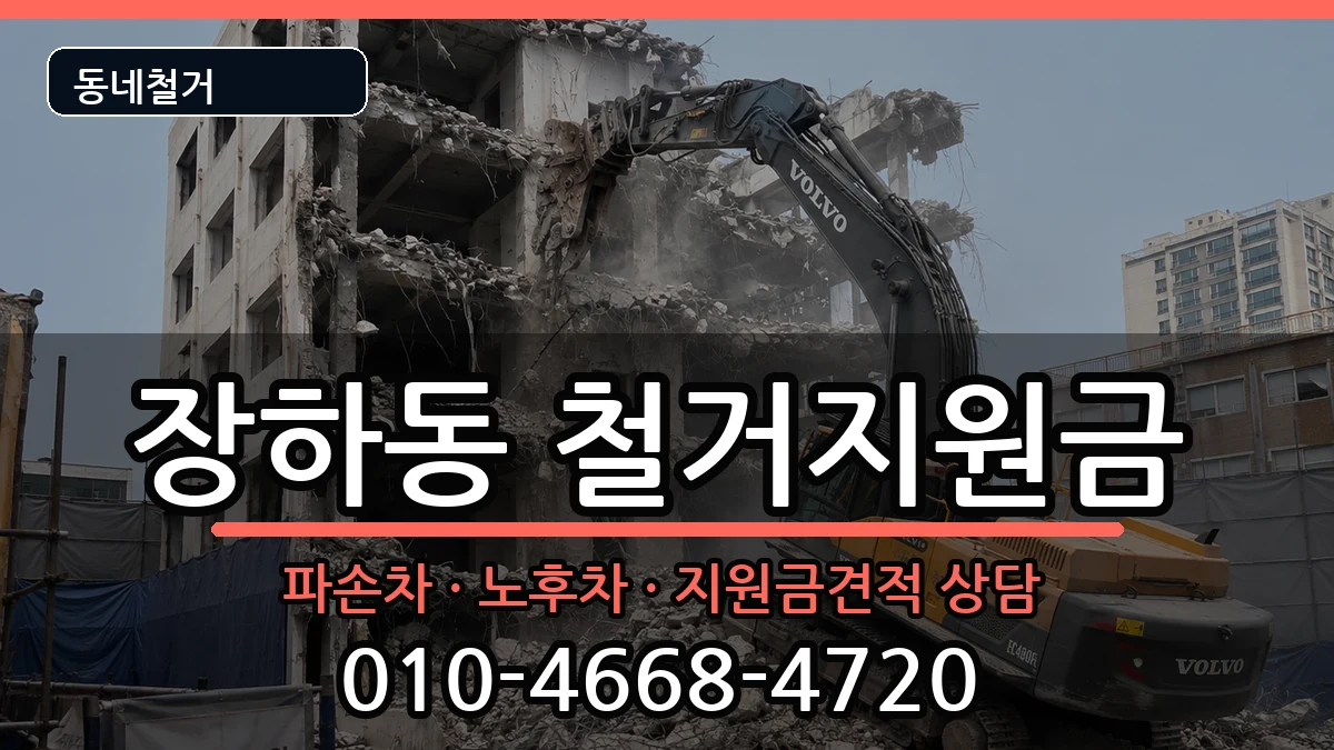 경기안산시상록구장하동  철거지원금 절차형