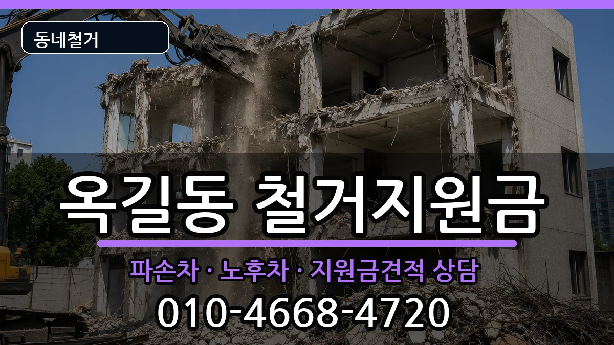 경기광명시옥길동  철거지원금 정보형