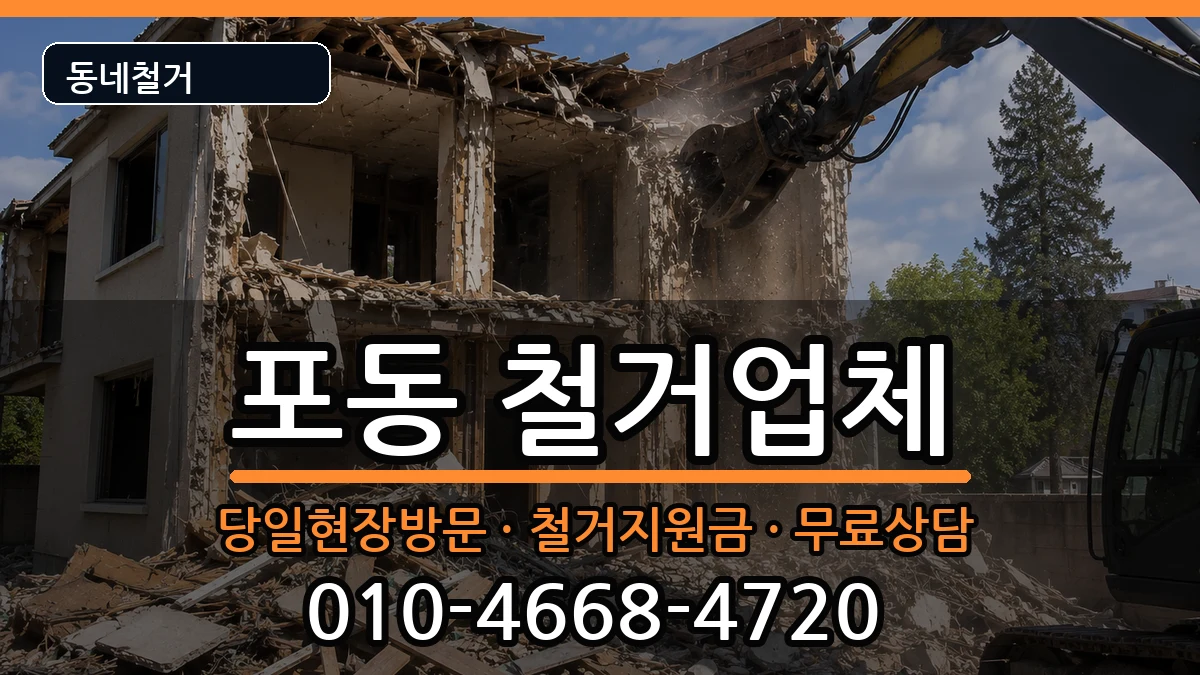 경기시흥시포동 철거 경기시흥시포동 철거 현장 처리 안내 이미지 2