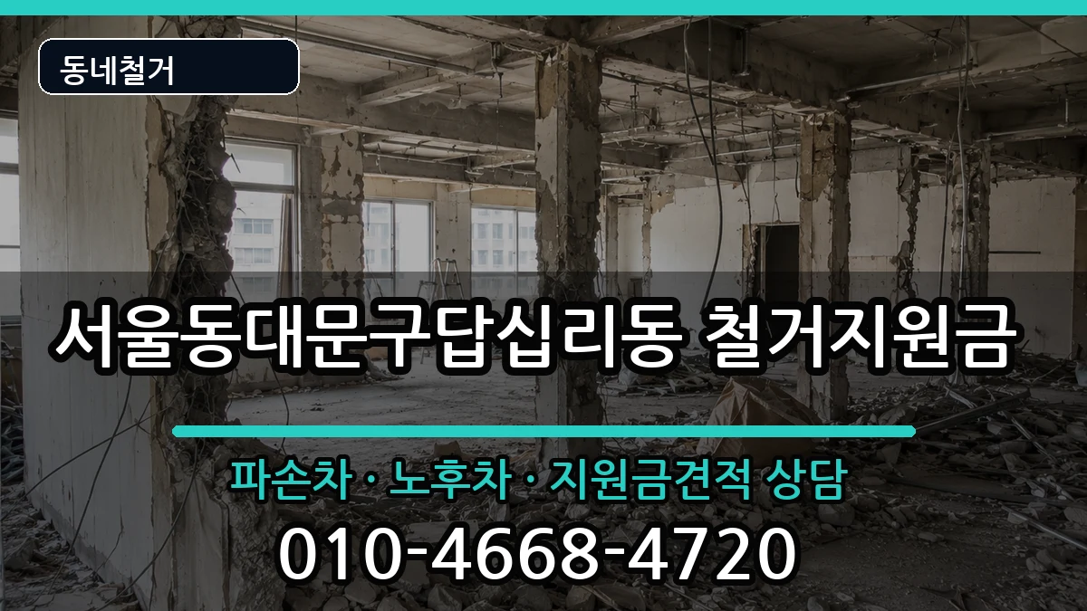 서울동대문구답십리동 철거지원금 서울동대문구답십리동 철거지원금 현장 처리 안내 이미지 2