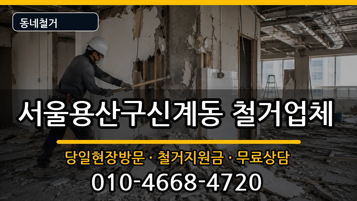 서울용산구신계동 철거 현장 처리 안내 이미지 1