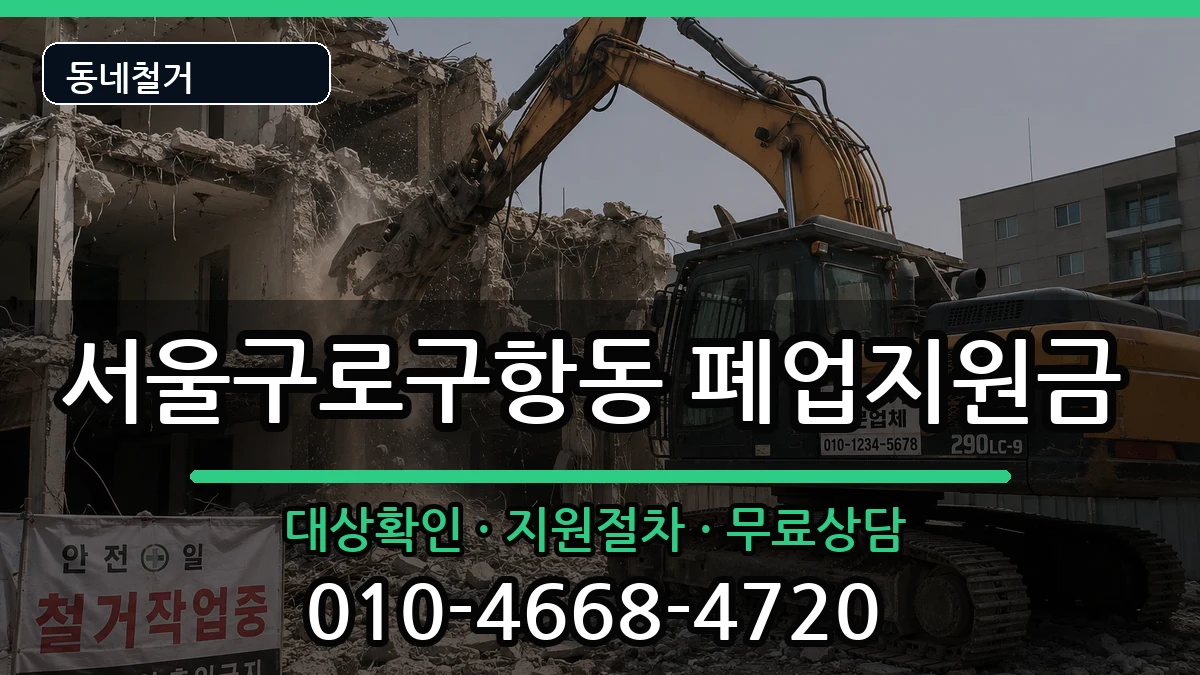서울구로구항동  폐업지원금 지역형