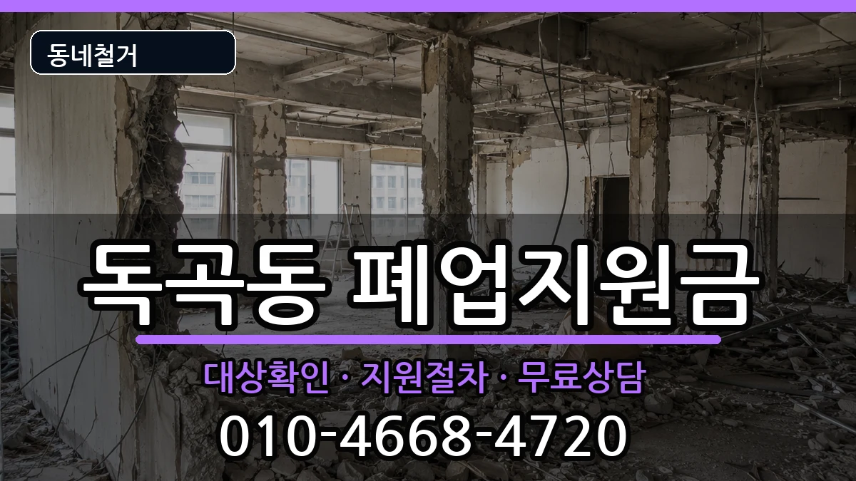 경기평택시독곡동  폐업지원금 FAQ형