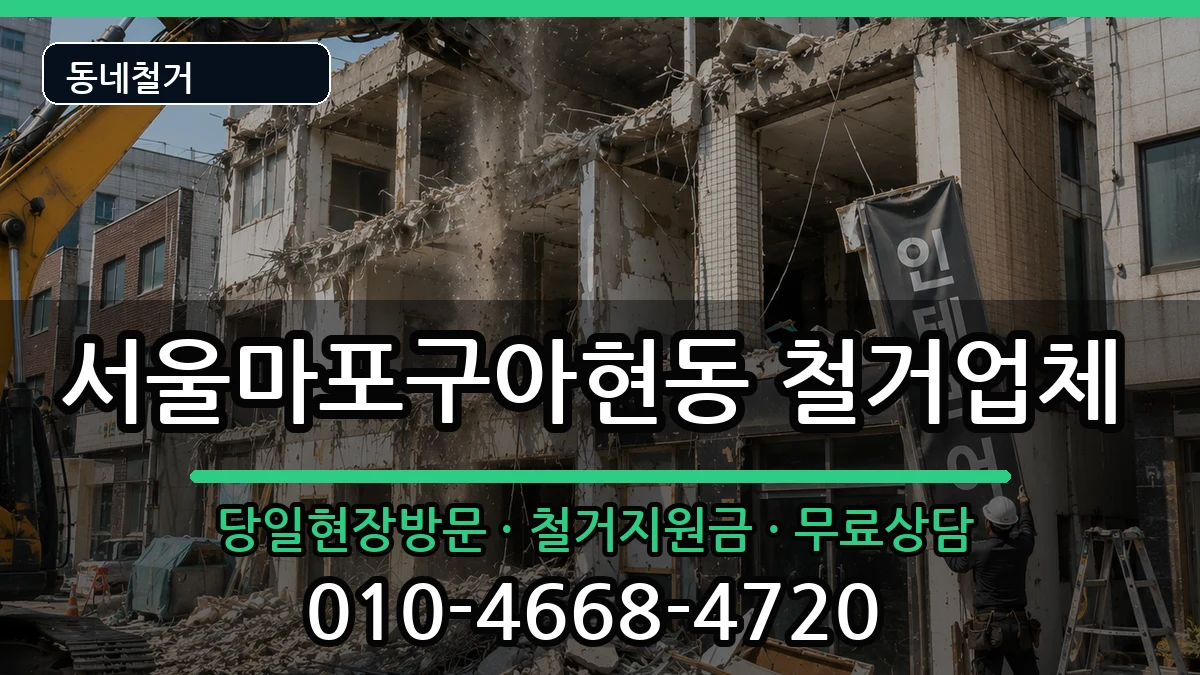 서울마포구아현동 철거 서울마포구아현동 철거 현장 처리 안내 이미지 1