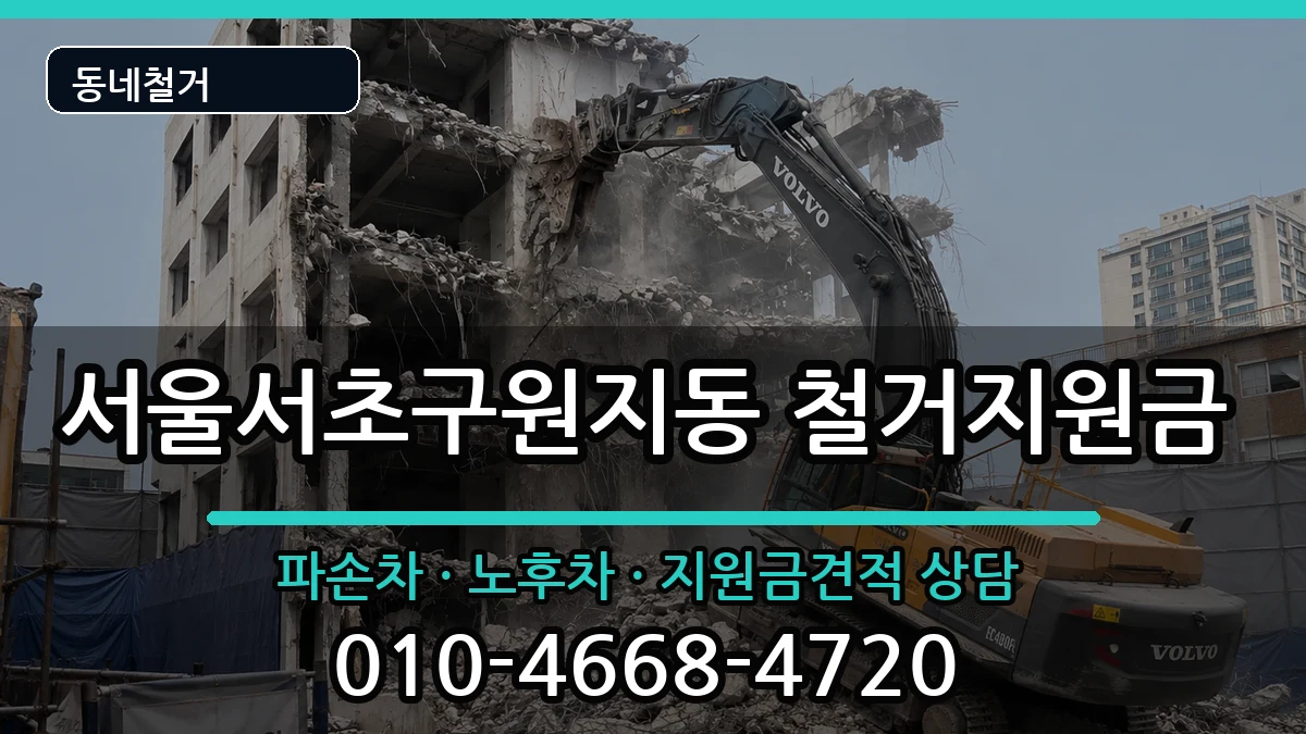 서울서초구원지동 철거지원금 서울서초구원지동 철거지원금 현장 처리 안내 이미지 3