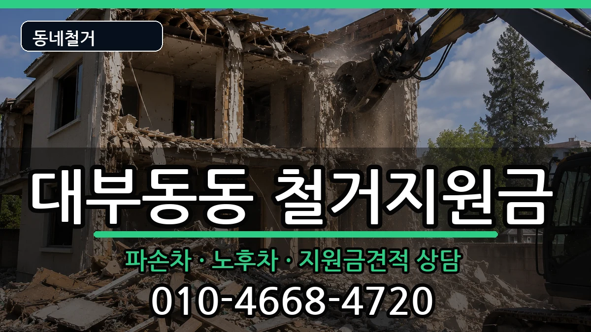 경기안산시단원구대부동동 철거지원금 현장 처리 안내 이미지 3