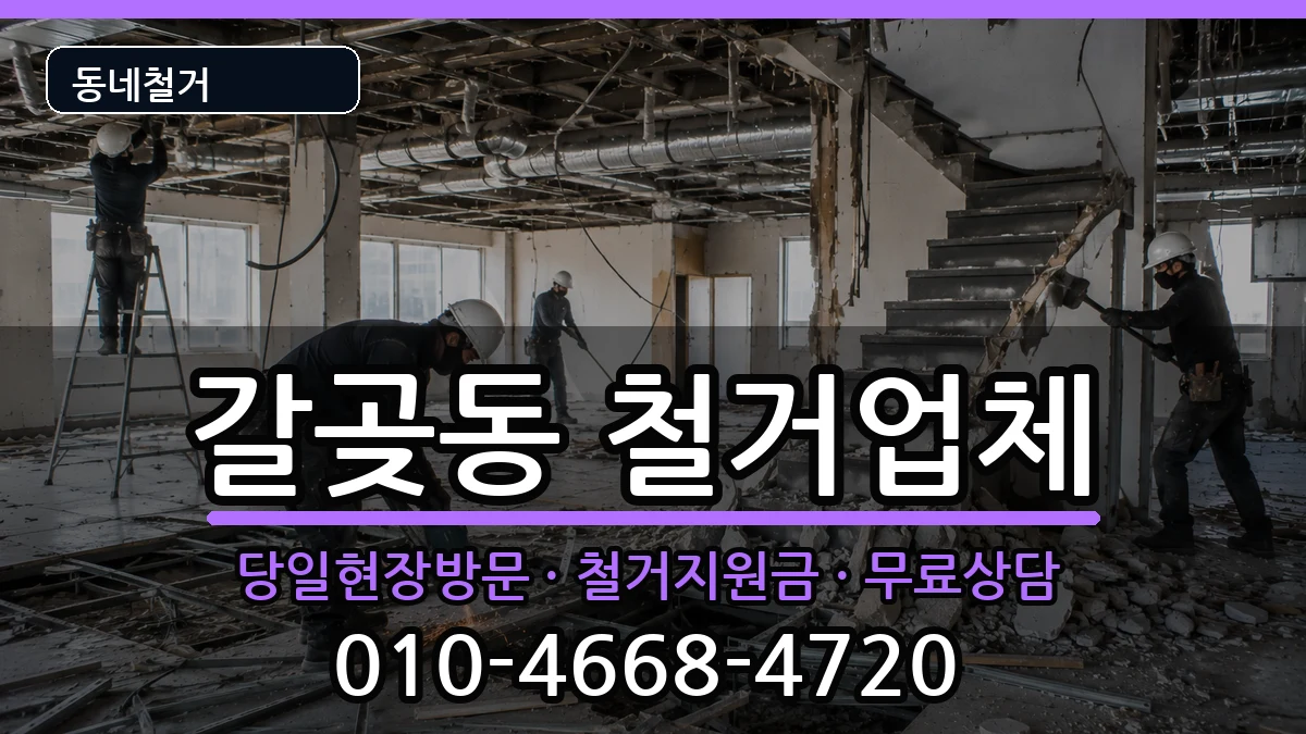 경기오산시갈곶동 철거 현장 처리 안내 이미지 2