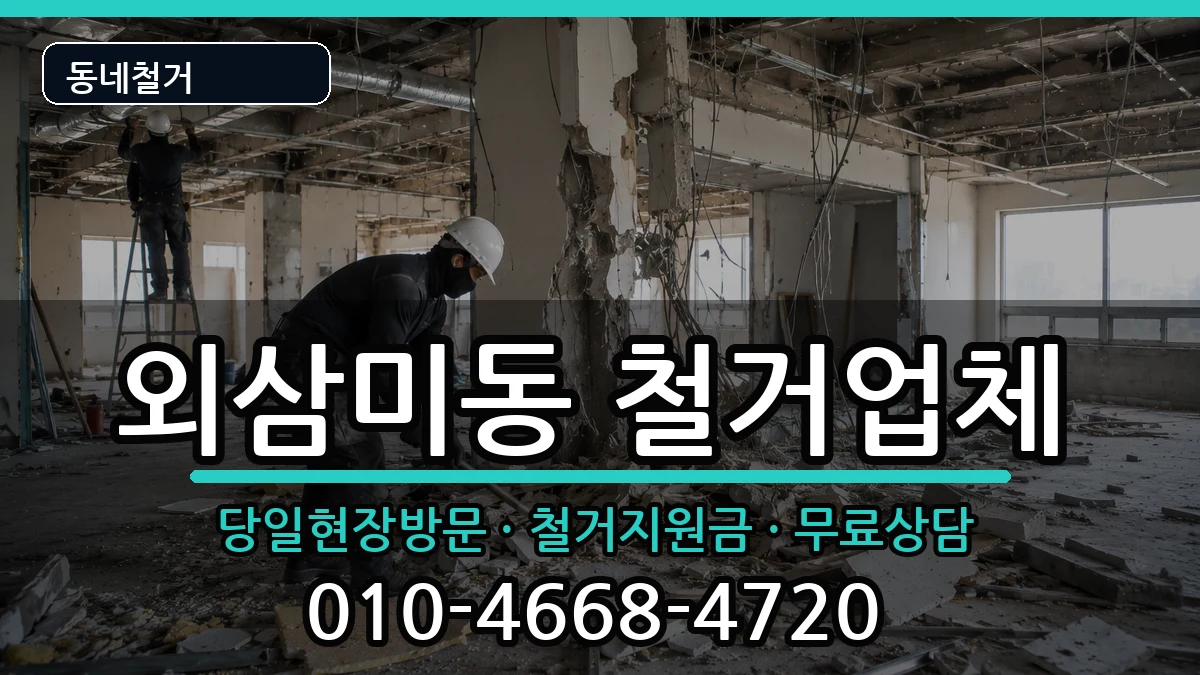 경기오산시외삼미동 철거 현장 처리 안내 이미지 2