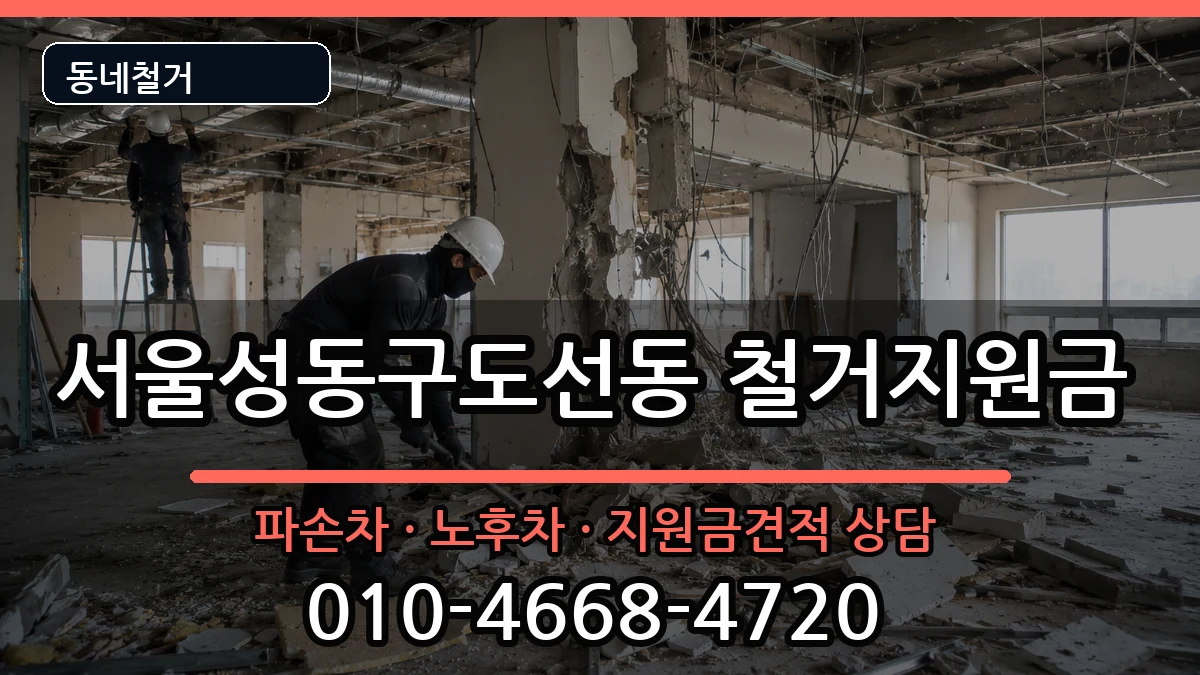 서울성동구도선동 철거지원금 현장 처리 안내 이미지 3