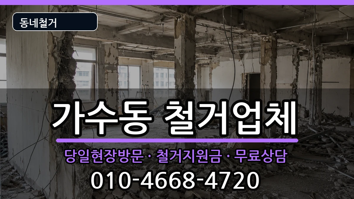 경기오산시가수동  철거 FAQ형