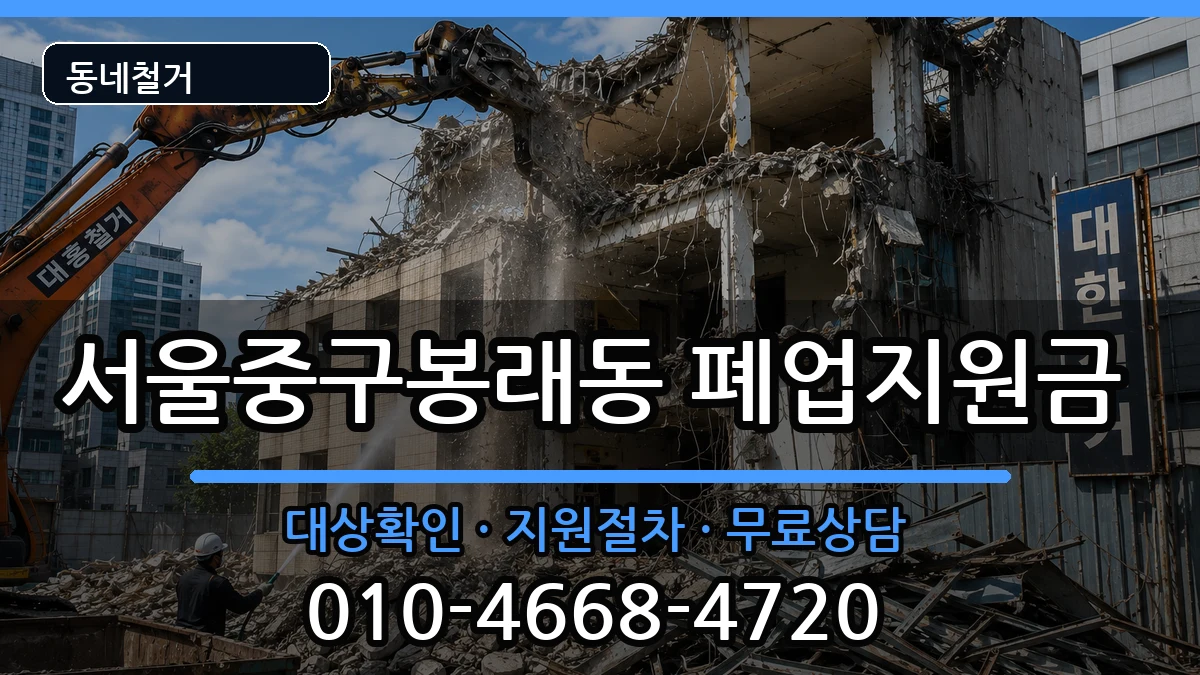 서울중구봉래동 폐업지원금 현장 처리 안내 이미지 1