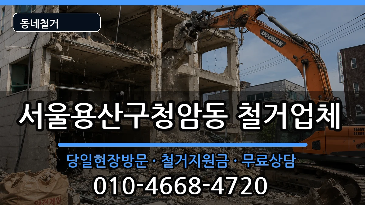 서울용산구청암동 철거 현장 처리 안내 이미지 1