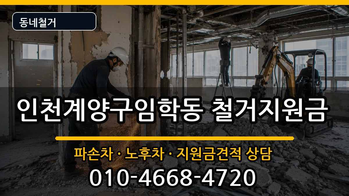 인천계양구임학동 철거지원금 현장 처리 안내 이미지 2