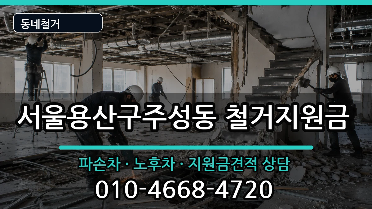 서울용산구주성동  철거지원금 비용형