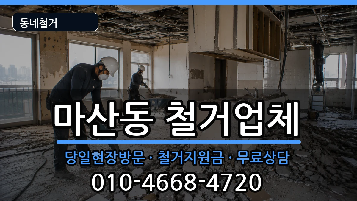 경기김포시마산동 철거 경기김포시마산동 철거 현장 처리 안내 이미지 2