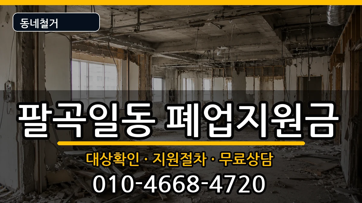 경기안산시상록구팔곡일동 폐업지원금 경기안산시상록구팔곡일동 폐업지원금 현장 처리 안내 이미지 3