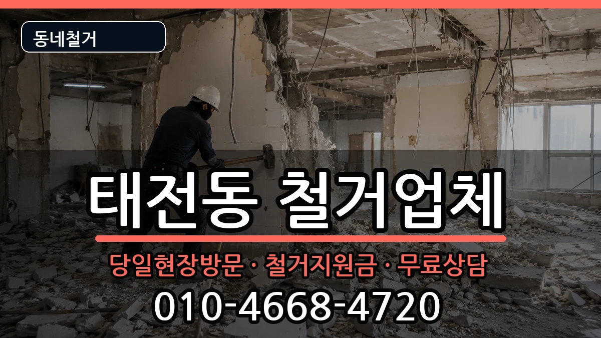 경기광주시태전동 철거 경기광주시태전동 철거 현장 처리 안내 이미지 1