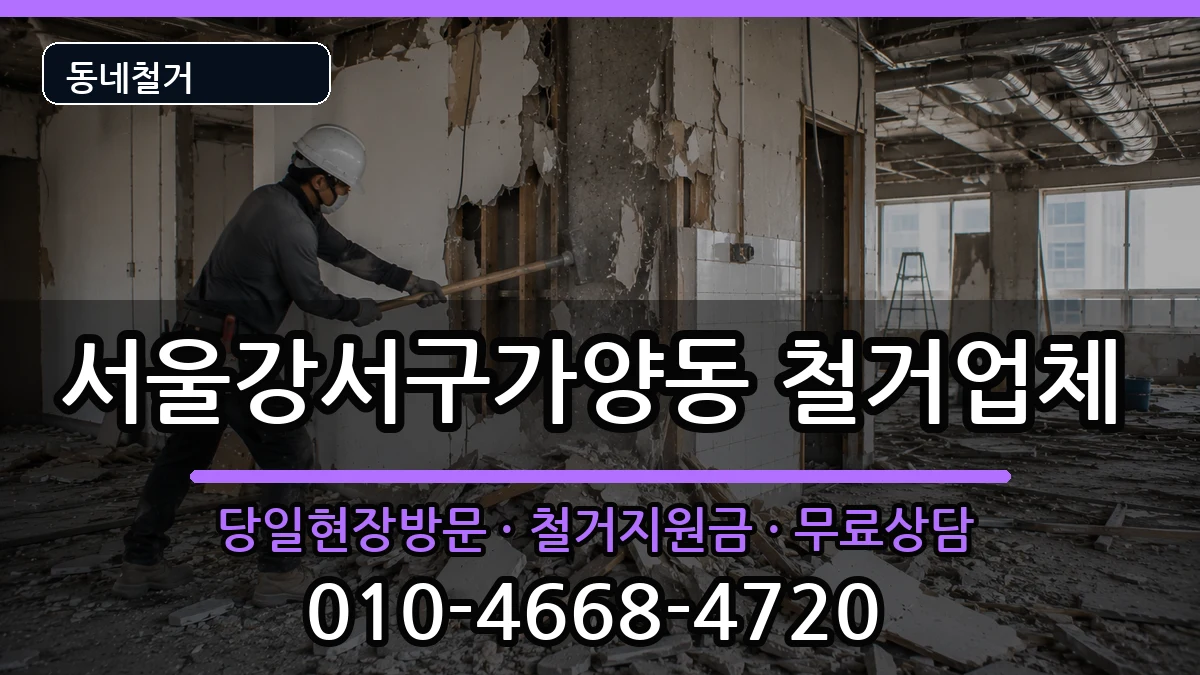 서울강서구가양동 철거 현장 처리 안내 이미지 2